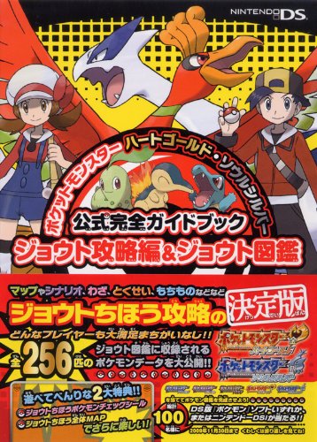 Amazon.co.jp: ポケットモンスターハートゴールド・ソウルシルバー公式